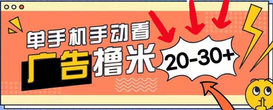 （11051期）新平台看广告单机每天20-30＋，无任何门槛，安卓手机即可，小白也能上手-九零网创