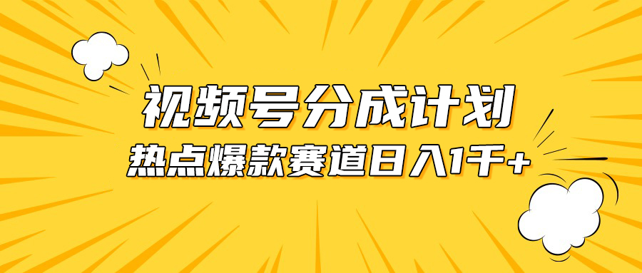 （10596期）视频号爆款赛道，热点事件混剪，轻松赚取分成收益，日入1000+-九零网创