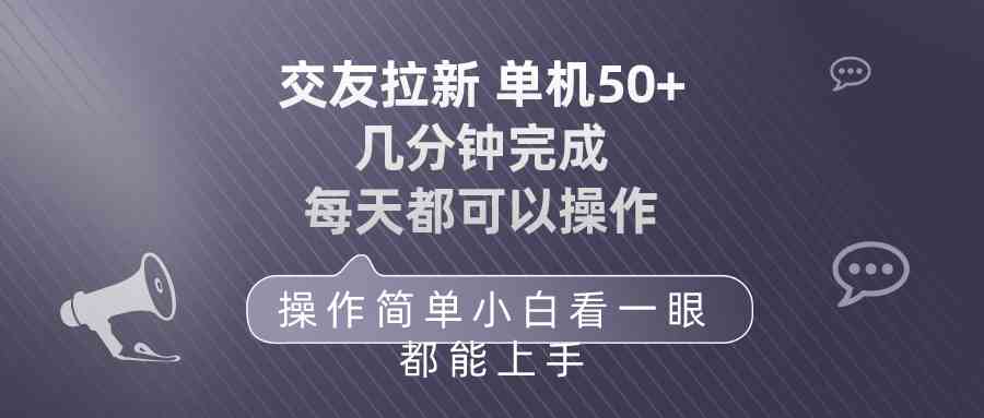（10124期）交友拉新 单机50 操作简单 每天都可以做 轻松上手-九零网创