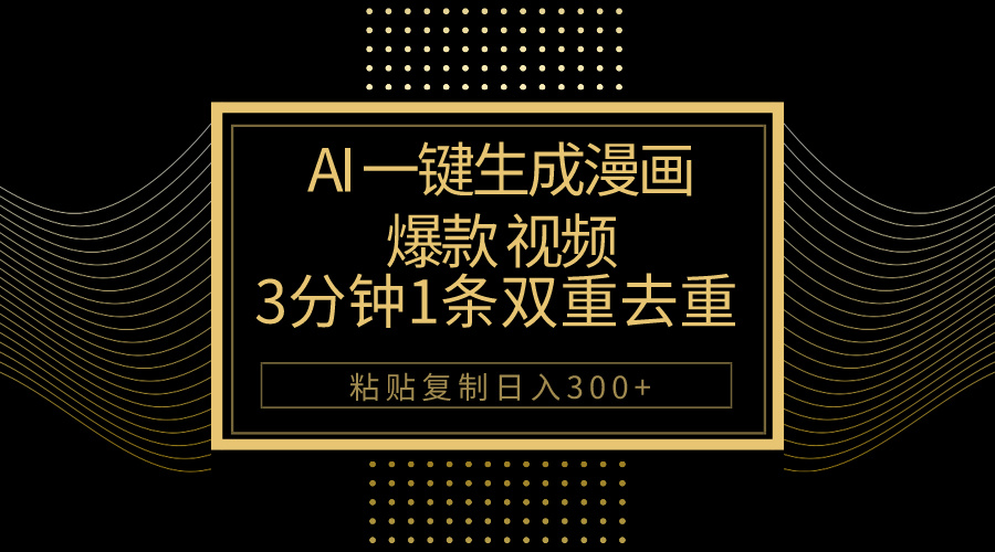（10331期）AI一键生成爆款漫画视频，3分钟1条双重去重100%过原创，粘贴复制日入500+-九零网创