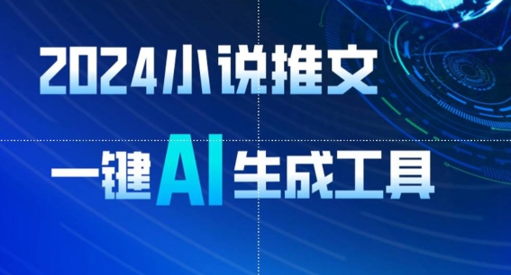 2024小说推文，一键AI生成，无脑操作8分钟一个视频，一天轻松收入1900+(附教程+AI工具)-九零网创