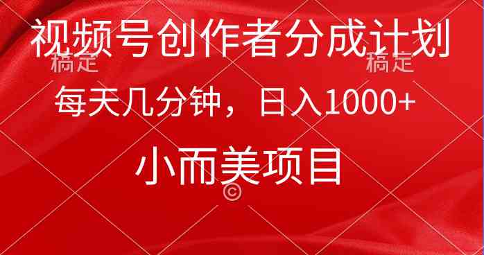 （9778期）视频号创作者分成计划，每天几分钟，收入1000+，小而美项目-九零网创