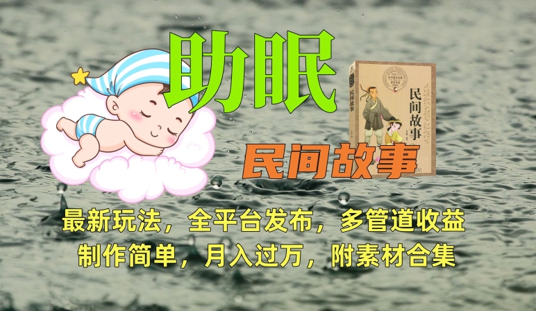 助眠式民间故事最新玩法，全平台发布，多管道收益，制作简单【附素材合集】-九零网创