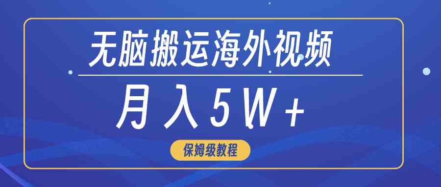 （9361期）无脑搬运海外短视频，3分钟上手0门槛，月入5W+-九零网创