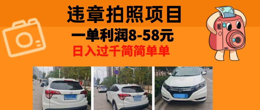 （13143期）最强副业，违章拍照，一单利润8-58元，全国大小城市都可做-九零网创