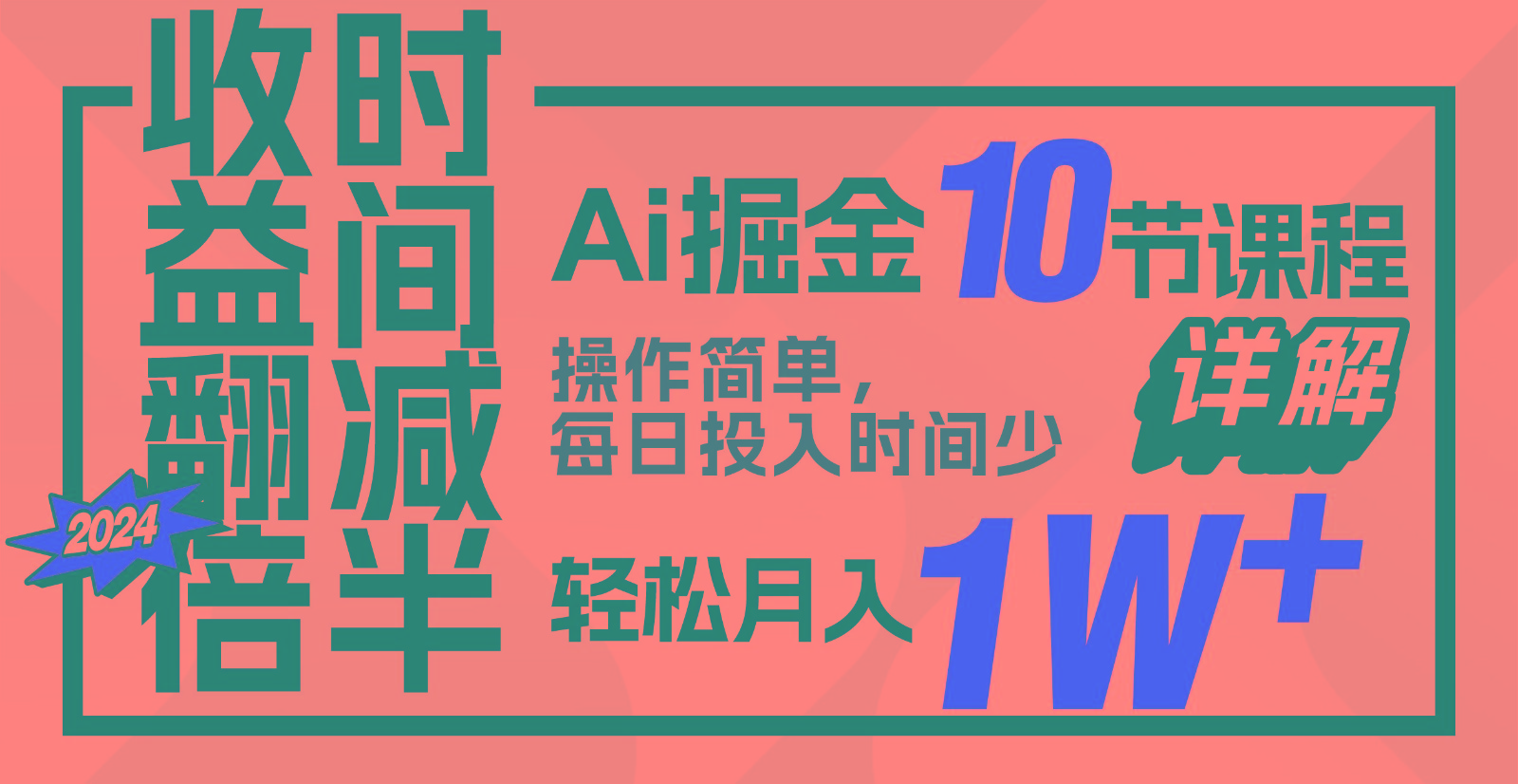 收益翻倍，时间减半！AI掘金，十节课详解，每天投入时间少，轻松月入1w+！-九零网创