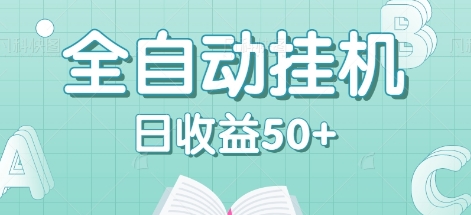 全自动挂机赚钱项目，多平台任务自动切换，日收益50+秒到账-九零网创
