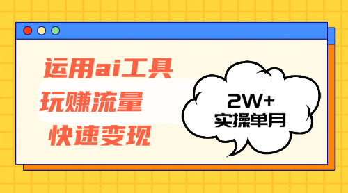 （12955期）运用AI工具玩赚流量快速变现 实操单月2w+-九零网创