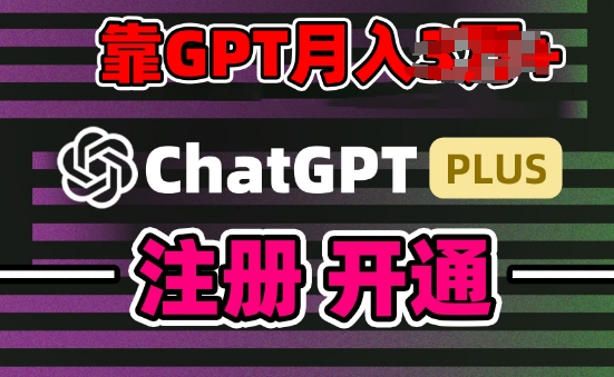 互联网新热潮GPT-4o+白嫖GPT4.0.靠代充GPT日入200+，全是实操，小白也能上手-九零网创