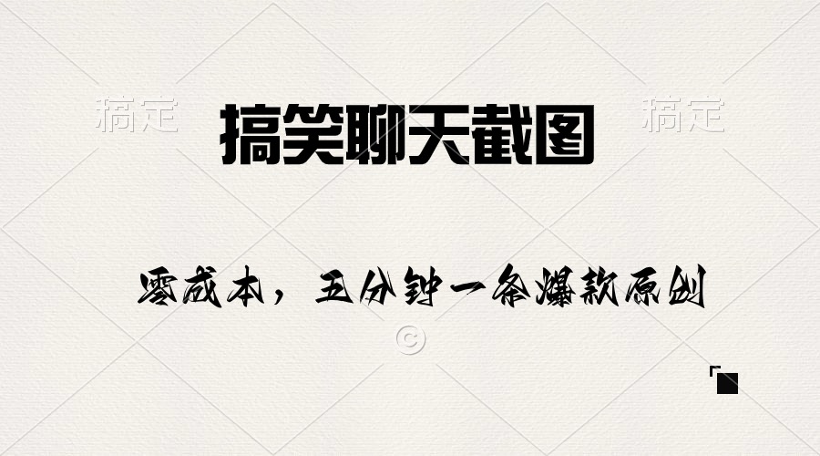 （10318期）搞笑聊天截图，五分钟一条原创爆款，日入1000+-九零网创