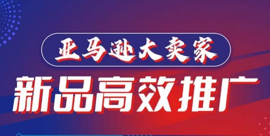 亚马逊大卖家-新品高效推广，​分享如何高效推广，打造百万美金爆款单品-九零网创