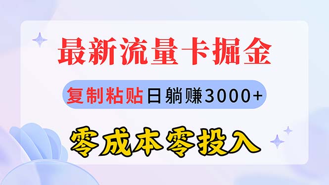 （10832期）最新流量卡代理掘金，复制粘贴日赚3000+，零成本零投入，新手小白有手就行-九零网创
