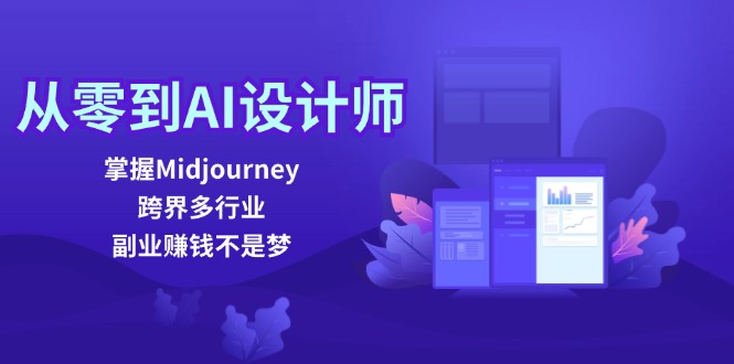 （12353期）从零到AI设计师：掌握Midjourney，跨界多行业，副业赚钱不是梦-九零网创