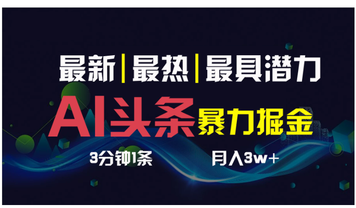 AI撸头条3天必起号，超简单3分钟1条，一键多渠道分发，复制粘贴保守月入1W+-九零网创