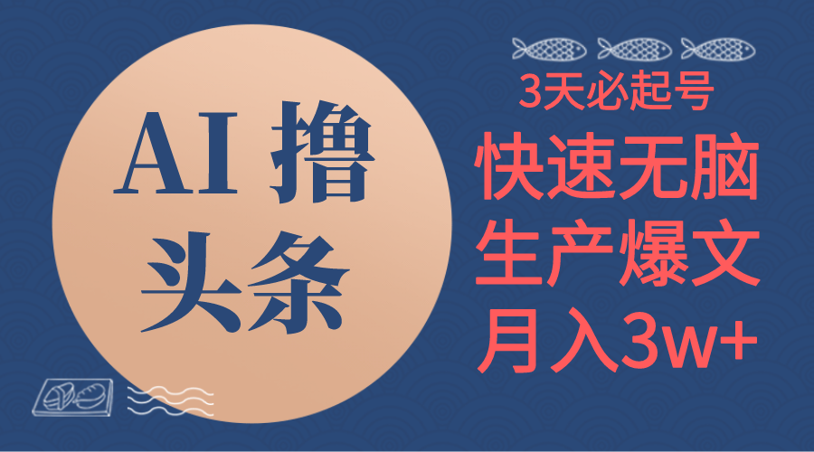 （10499期）AI撸头条3天必起号，无脑操作3分钟1条，复制粘贴简单月入3W+-九零网创