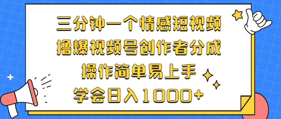 （12960期）三分钟一个情感短视频，撸爆视频号创作者分成 操作简单易上手，学会…-九零网创