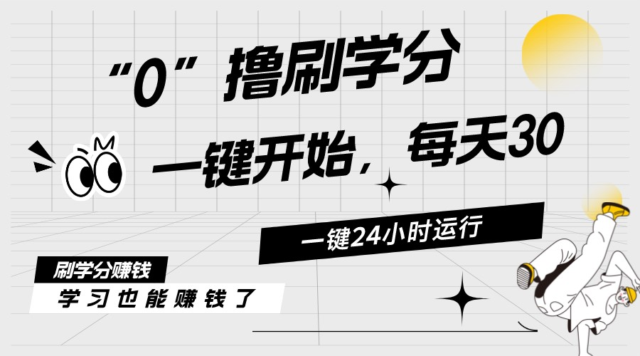 （11012期）最新刷学分0撸项目，一键运行，每天单机收益20-30，可无限放大，当日即…-九零网创