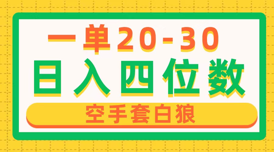 （10526期）一单利润20-30，日入四位数，空手套白狼，只要做就能赚，简单无套路-九零网创