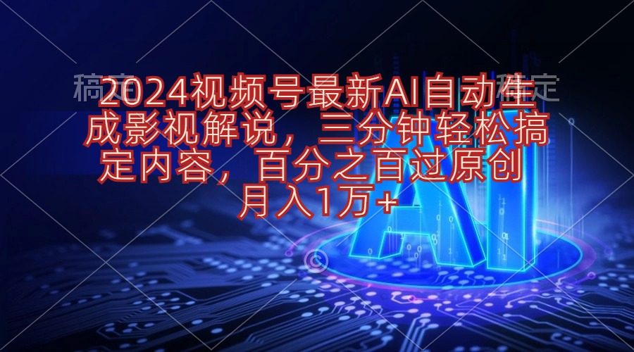 （10665期）2024视频号最新AI自动生成影视解说，三分钟轻松搞定内容，百分之百过原…-九零网创