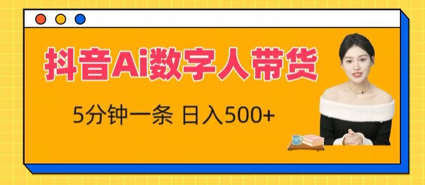 抖音Ai数字人带货，5分钟一条，流量大，小白也能快速获取收益-九零网创