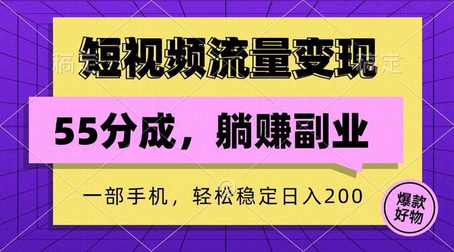 短视频流量变现，一部手机躺赚项目,轻松稳定日入200-九零网创