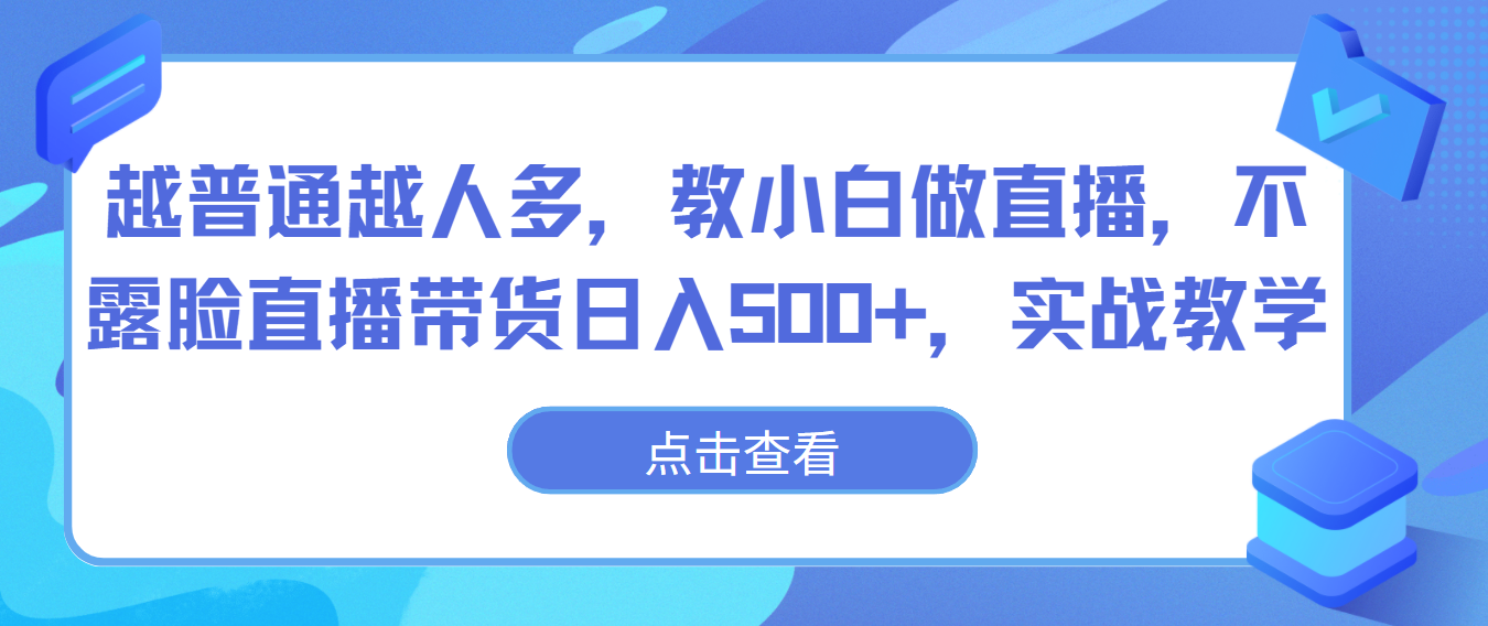 越普通越人多，教小白做直播，不露脸直播带货日入500+，实战教学-九零网创