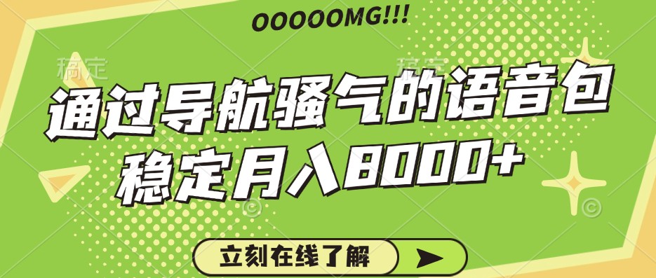骚气的导航语音包，自用的同时还可以作为项目操作，月入8000+-九零网创