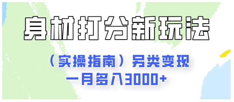 身材颜值打分新玩法（实操指南）另类变现一月多入3000+-九零网创