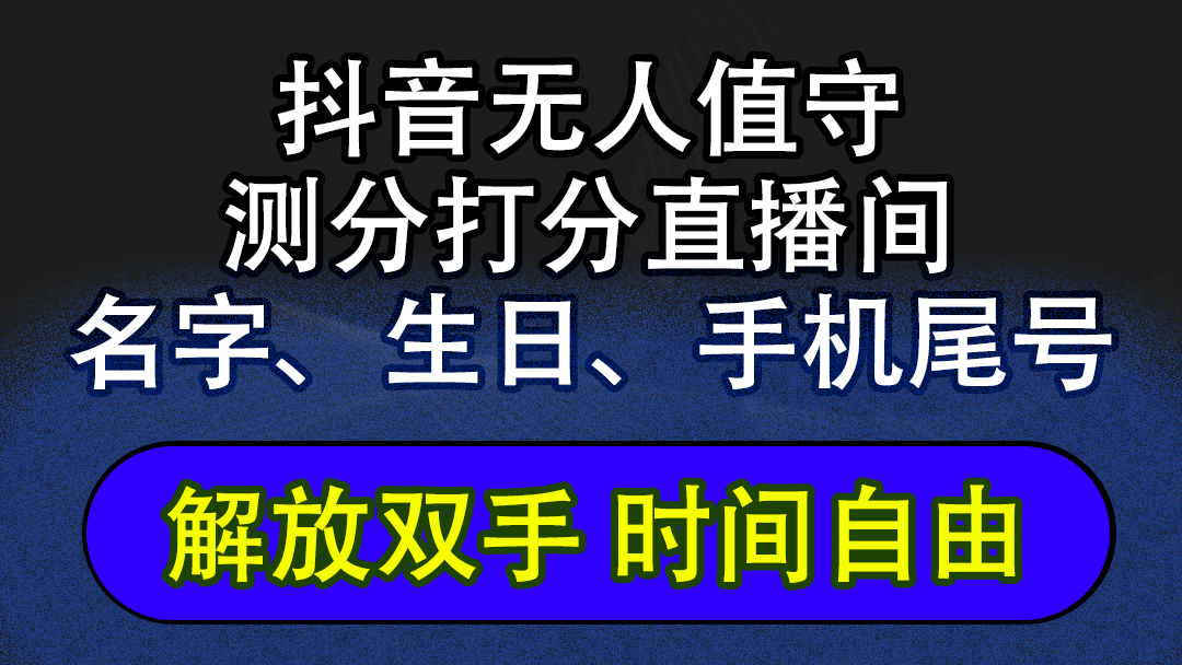 （12527期）抖音蓝海AI软件全自动实时互动无人直播非带货撸音浪，懒人主播福音，单…-九零网创
