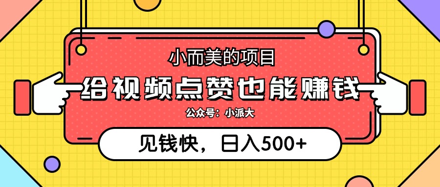 （12514期）小而美的项目，给视频点赞就能赚钱，捡钱快，每日500+-九零网创