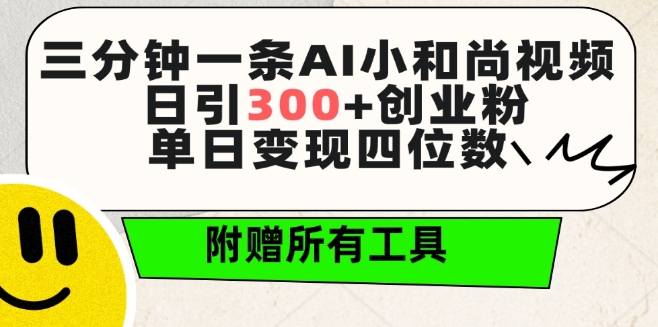三分钟一条AI小和尚视频 ，日引300+创业粉，单日变现四位数 ，附赠全套免费工具-九零网创