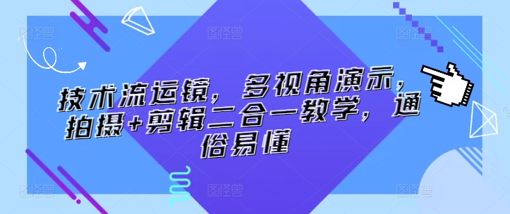 技术流运镜，多视角演示，拍摄+剪辑二合一教学，通俗易懂-九零网创