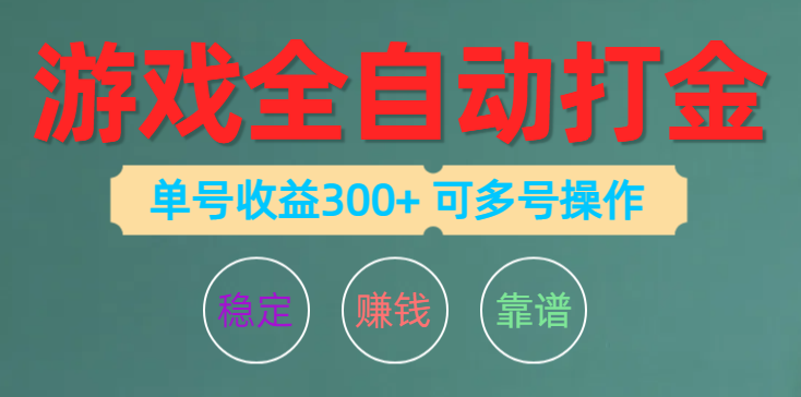 （10629期）游戏全自动打金，单号收益200左右 可多号操作-九零网创