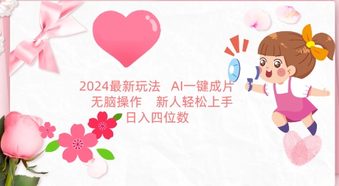 2024最新玩法，AI一键生成图文带货， 无脑操作，新人轻松上手-九零网创
