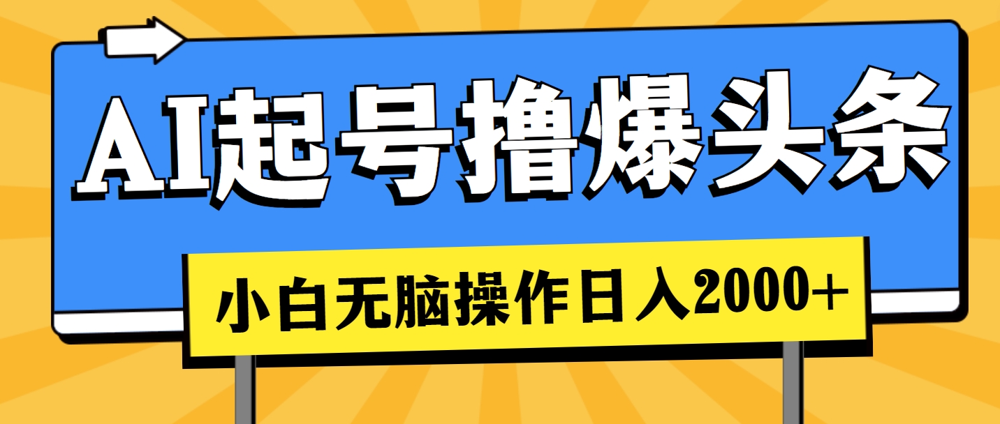 （11008期）AI起号撸爆头条，小白也能操作，日入2000+-九零网创