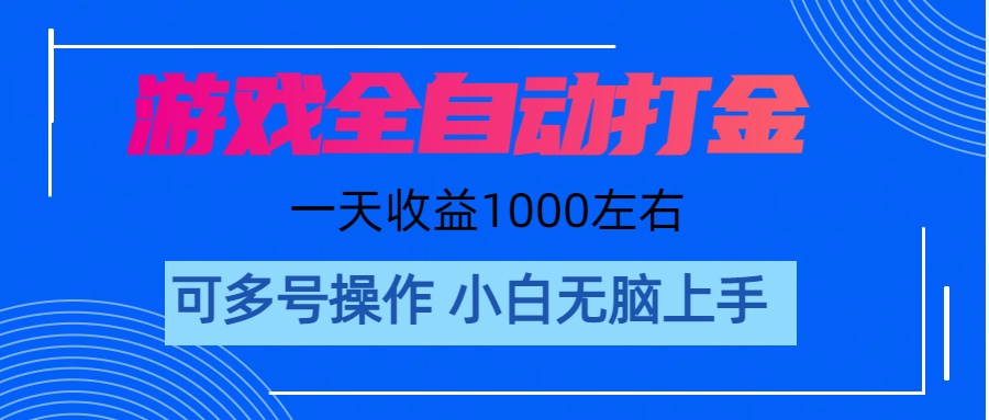 （11201期）游戏自动打金搬砖，单号收益200 日入1000+ 无脑操作-九零网创
