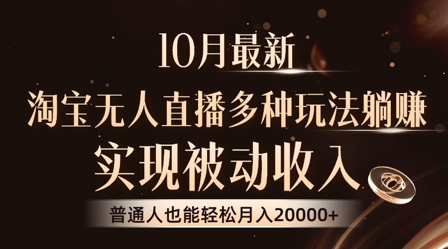 （13011期）10月最新，淘宝无人直播8.0玩法，实现被动收入，普通人也能轻松月入2W+-九零网创