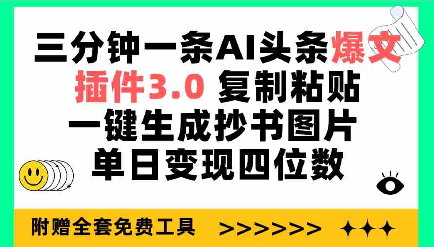 （9914期）三分钟一条AI头条爆文，插件3.0 复制粘贴一键生成抄书图片 单日变现四位数-九零网创