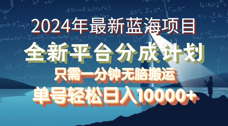 （12486期）2024年最新蓝海项目，全新分成平台，可单号可矩阵，单号轻松月入10000+-九零网创