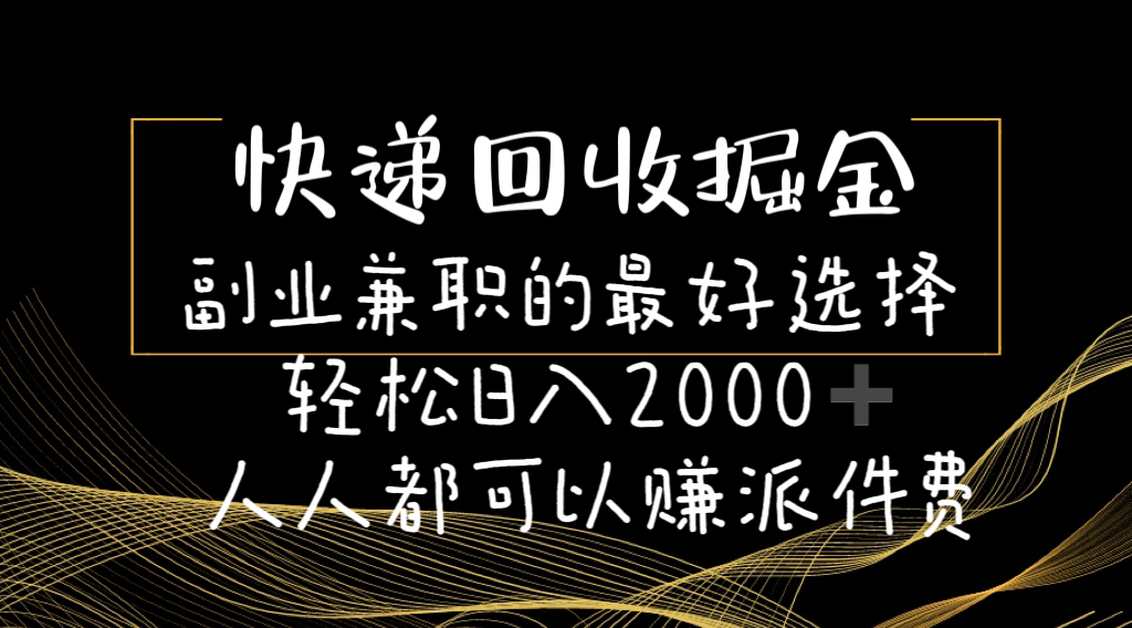 （11061期）快递回收掘金副业兼职的最好选择轻松日入2000-人人都可以赚派件费-九零网创