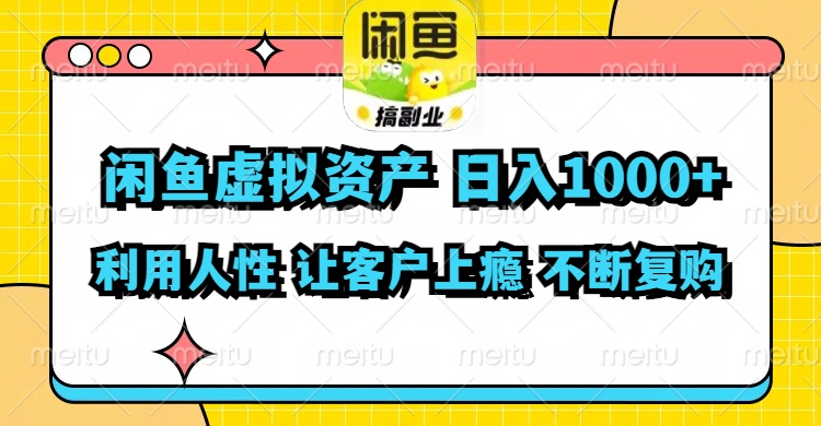 （11961期）闲鱼虚拟资产  日入1000+ 利用人性 让客户上瘾 不停地复购-九零网创