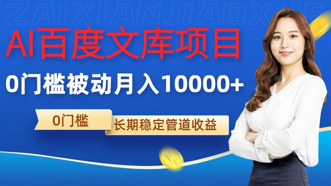 AI百度文库项目，零门槛，被动管道月入10000+-九零网创