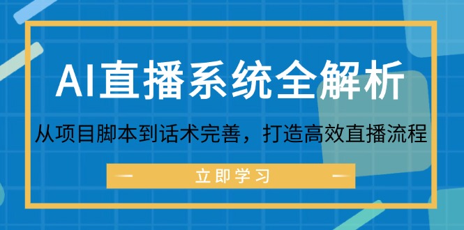 AI直播系统全解析：从项目脚本到话术完善，打造高效直播流程-九零网创