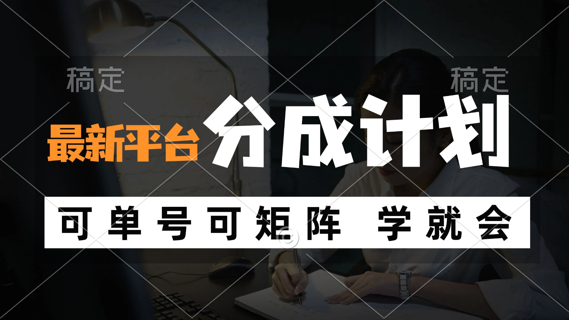 （12349期）风口项目，最新平台分成计划，可单号 可矩阵单号轻松月入10000+-九零网创
