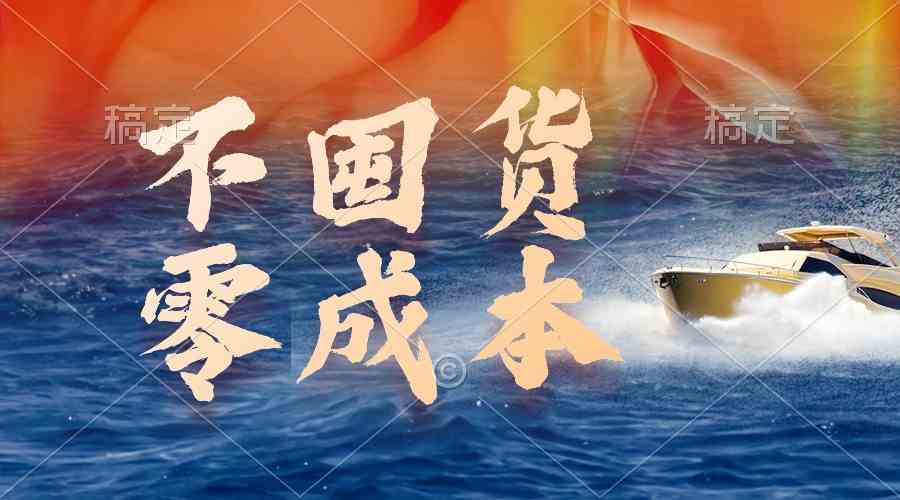 （9978期）不囤货，零成本，最新躺赚玩法，执行就有收益-九零网创