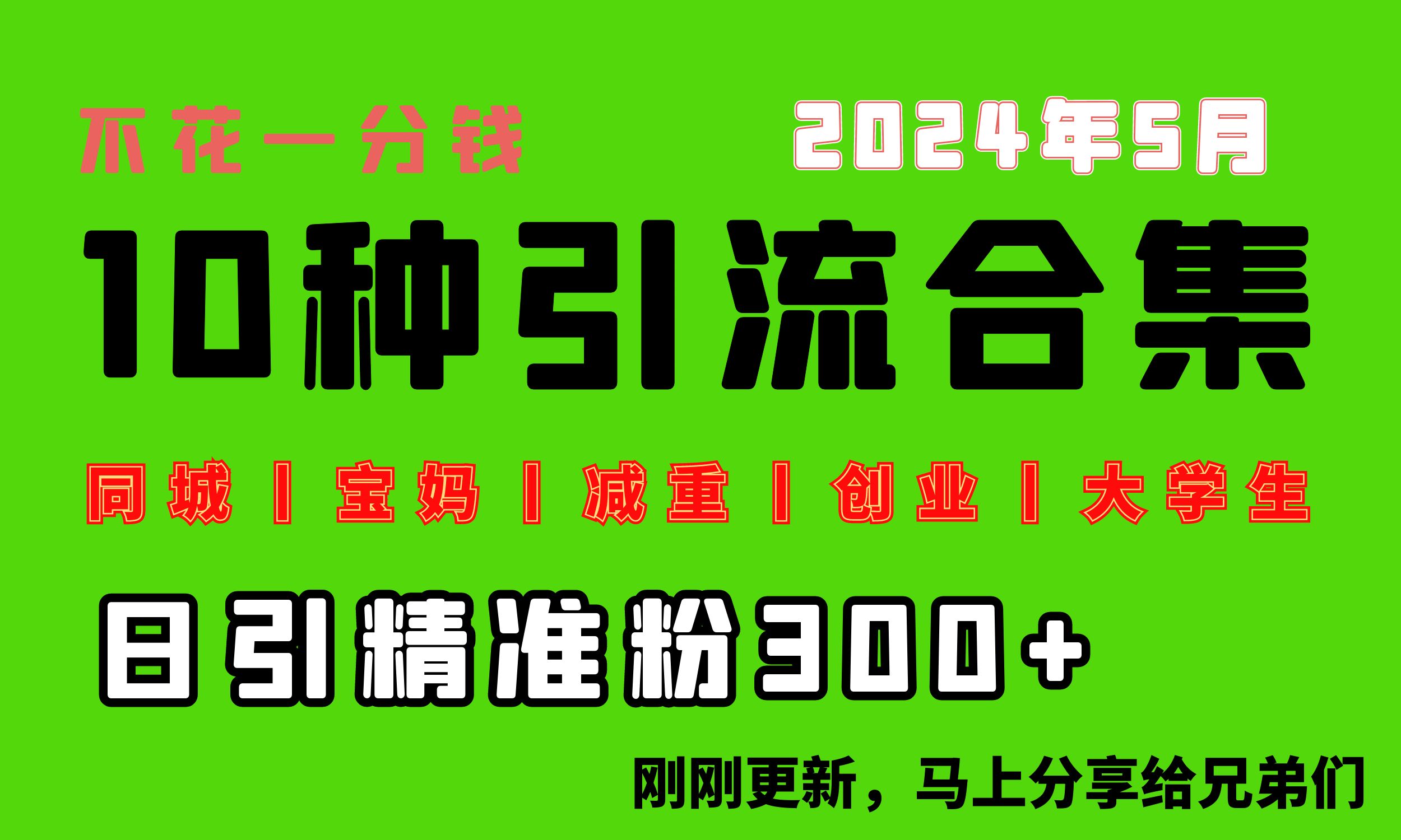 （10545期）0投入，每天搞300+“同城、宝妈、减重、创业、大学生”等10大流量！-九零网创