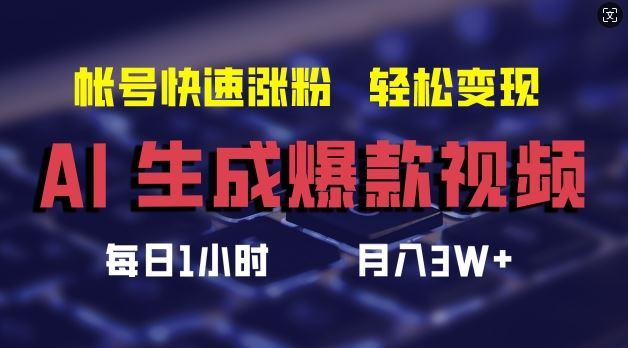 AI生成爆款视频，助你帐号快速涨粉，轻松月入3W+【揭秘】-九零网创