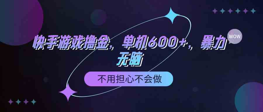 （9491期）快手游戏100%转化撸金，单机600+，不用担心不会做-九零网创