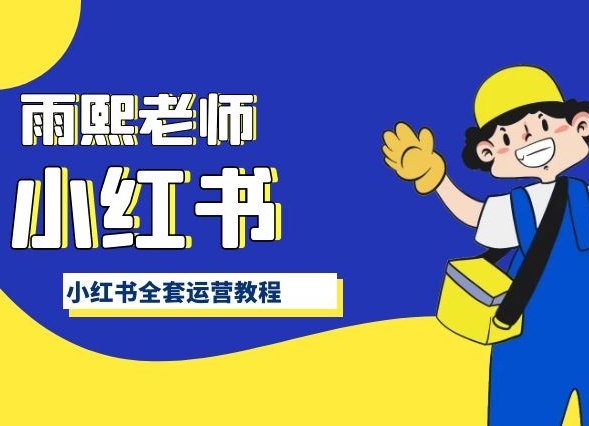 小红书全套运营教程，带你手把手认识小红书-九零网创