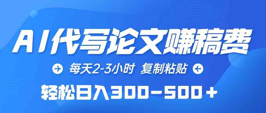 （10042期）AI代写论文赚稿费，每天2-3小时，复制粘贴，轻松日入300-500＋-九零网创